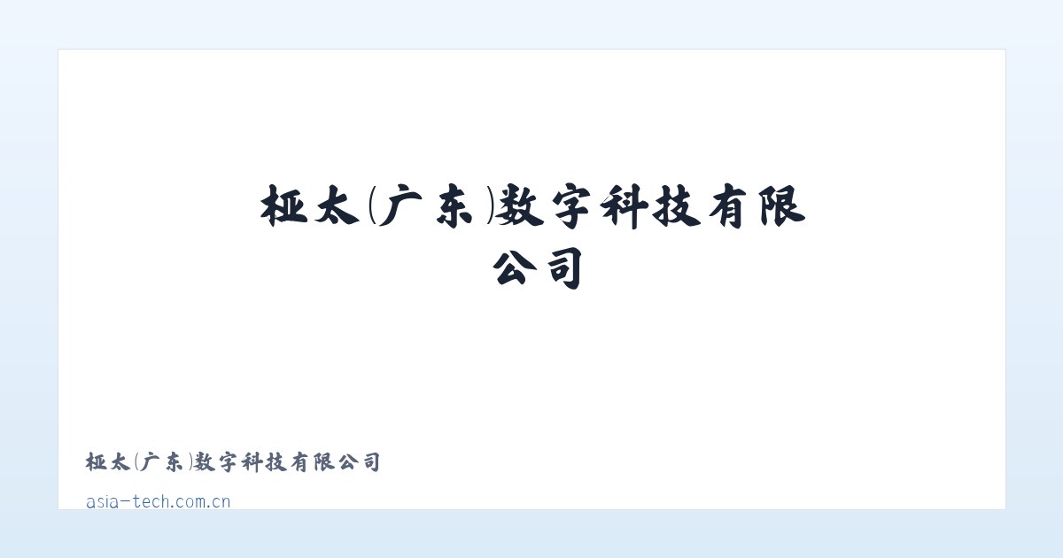 桠太（广东）数字科技有限公司 主图