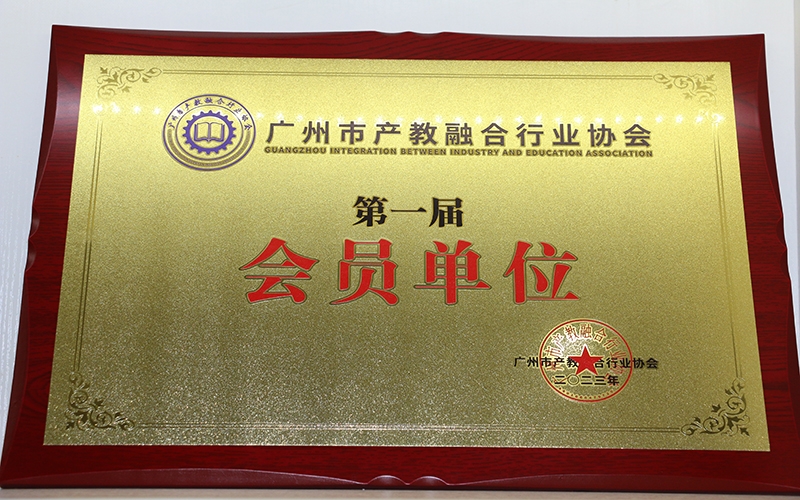 广州市产教融合行业协会会员单位